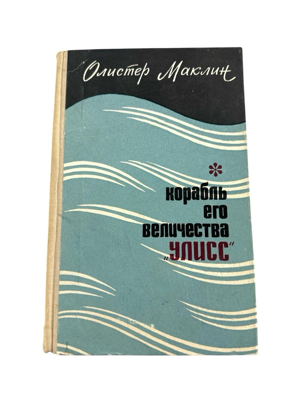 1968 Alistair MacLean HMS Ulysses Russian USSR Soviet Hardcover Воениздат